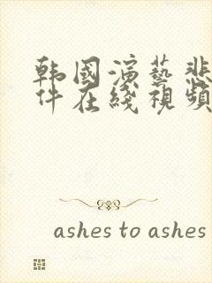 韩国演艺悲惨事件在线视频