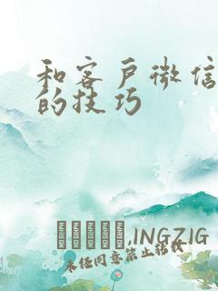 和客户微信沟通的技巧