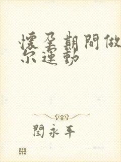 怀孕期间做凯格尔运动