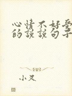 心情不好受委屈的说说句子