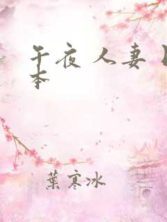 午夜 人妻 日本