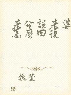 老公说老婆最好怎么回复