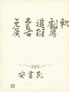 免费追剧软件无广告推荐