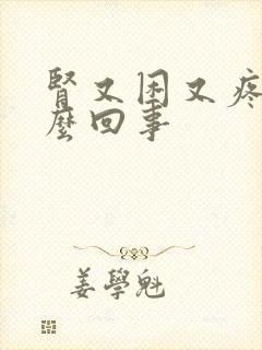 肾又困又疼是怎么回事