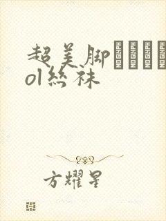 超美脚パンストol丝袜