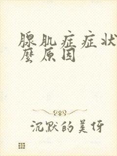 腺肌症症状是什么原因