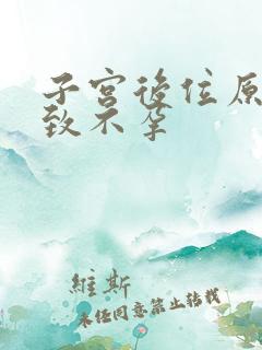 子宫后位原因导致不孕