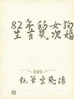 82年的女狗一生有几次婚姻