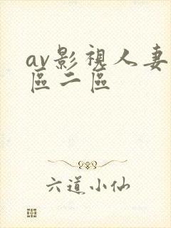 av影视人妻一区二区