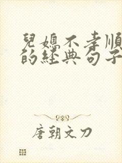 儿媳不孝顺父母的经典句子