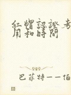 红帽认证考试费用和时间