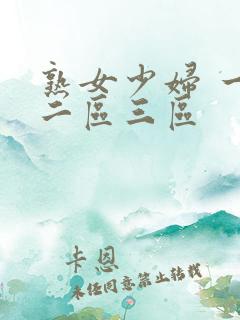 熟女少妇 一区二区三区