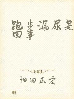 跑步漏尿是怎么回事