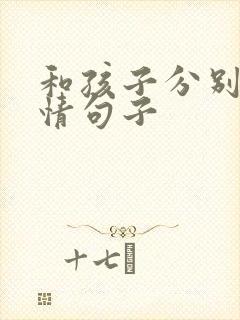 和孩子分别的心情句子