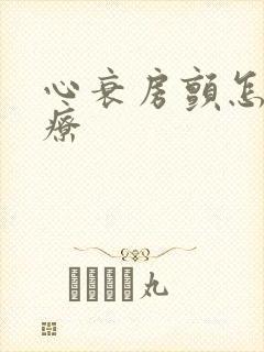 心衰房颤怎么治疗