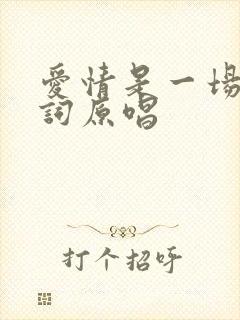 爱情是一场梦歌词原唱