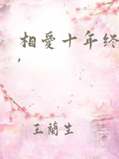 相爱十年终成空,