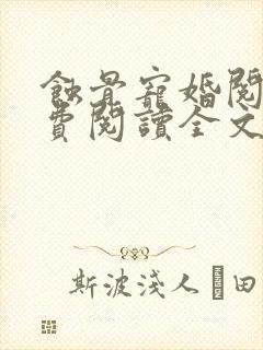 蚀骨宠婚阅读免费阅读全文