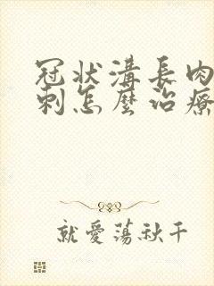 冠状沟长肉色肉刺怎么治疗