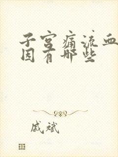 子宫痛流血的原因有哪些