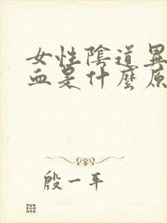 女性阴道异常出血是什么原因