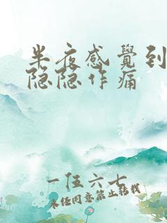 半夜感觉到胃部隐隐作痛