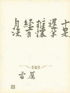 月经推迟十三天没有怀孕是什么情况