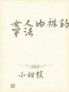 女人内裤的正确穿法