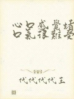 心口感觉堵着一口气很难受