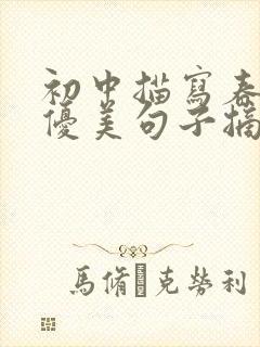 初中描写春天的优美句子摘抄