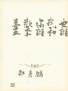 喜欢你我也是第五季谁和谁在一起了