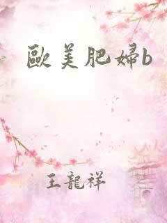 欧美肥妇b