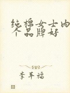 纯棉女士内裤哪个品牌好