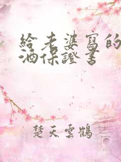 给老婆写的不喝酒保证书