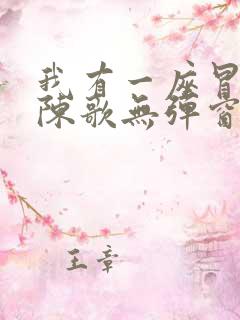 我有一座冒险屋陈歌无弹窗