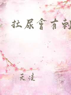 拉尿会有刺痛感