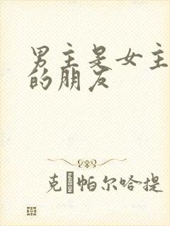 男主是女主父亲的朋友