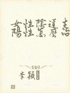 女性阴道支原体阳性怎么治疗