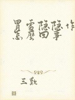 胃处隐隐作痛是怎么回事