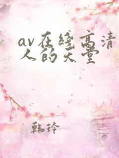 av在线高清男人的天堂