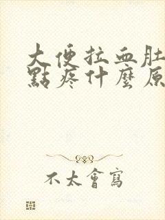 大便拉血肚子有点疼什么原因