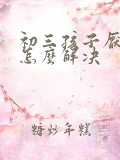 初三孩子厌学该怎么解决