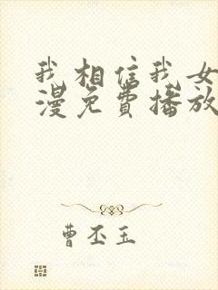 我相信我女友动漫免费播放在线观看