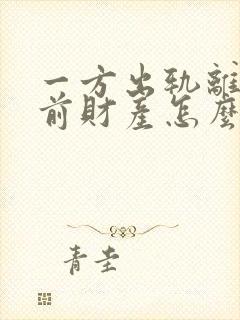 一方出轨离婚婚前财产怎么分割