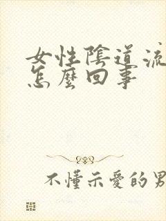 女性阴道流黄水怎么回事