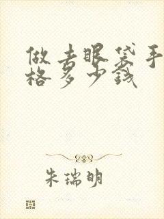 做去眼袋手术价格多少钱