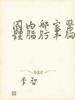 国内哪家医院自体脂肪丰胸做的好