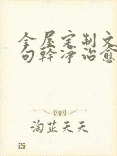 全屋定制文案短句干净治愈