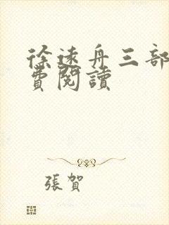 徐远舟三部曲免费阅读