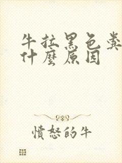 牛拉黑色粪便是什么原因